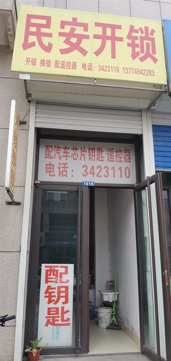 临朐县民安开锁服务中心的图标