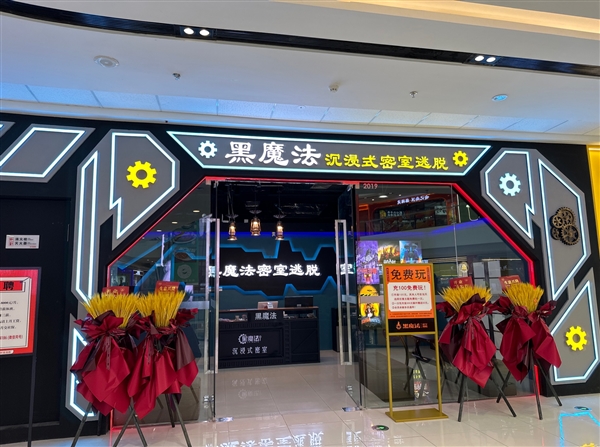 黑魔法密室逃脱店长店员