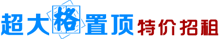 超大格置顶广告位特价招租