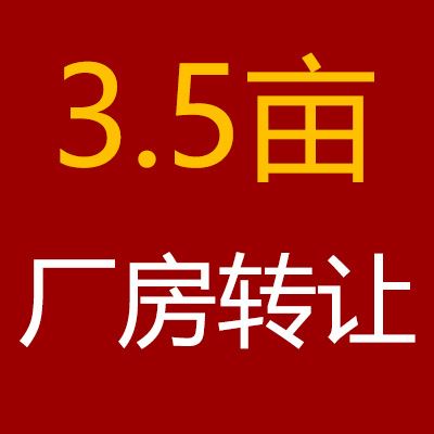 3.5亩厂房超低价转让临朐辛寨王家圈附近233国道旁