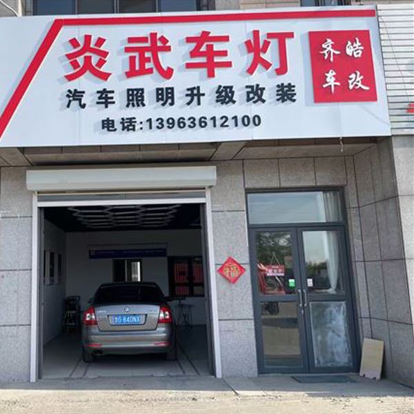 临朐汽车照明升级改装的图标