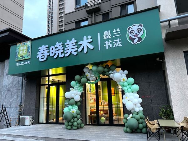 春晓美术 墨兰书法的图标